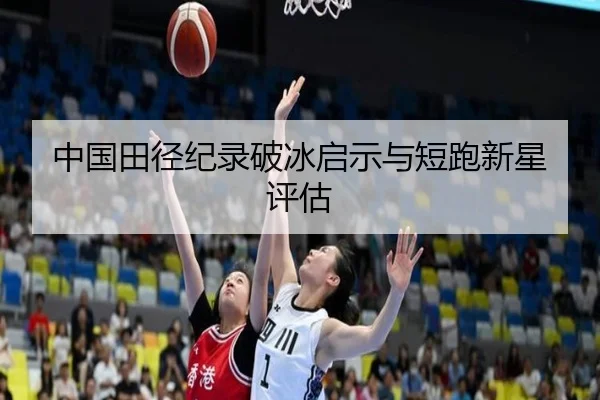 中国田径纪录破冰启示与短跑新星评估