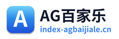 AG百家乐